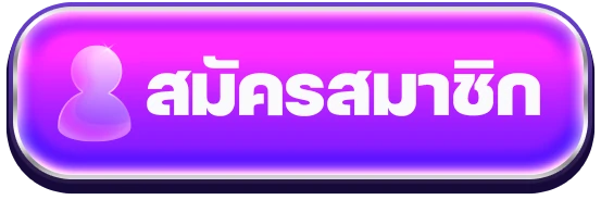 เว็บสล็อตแท้ สมัคร
