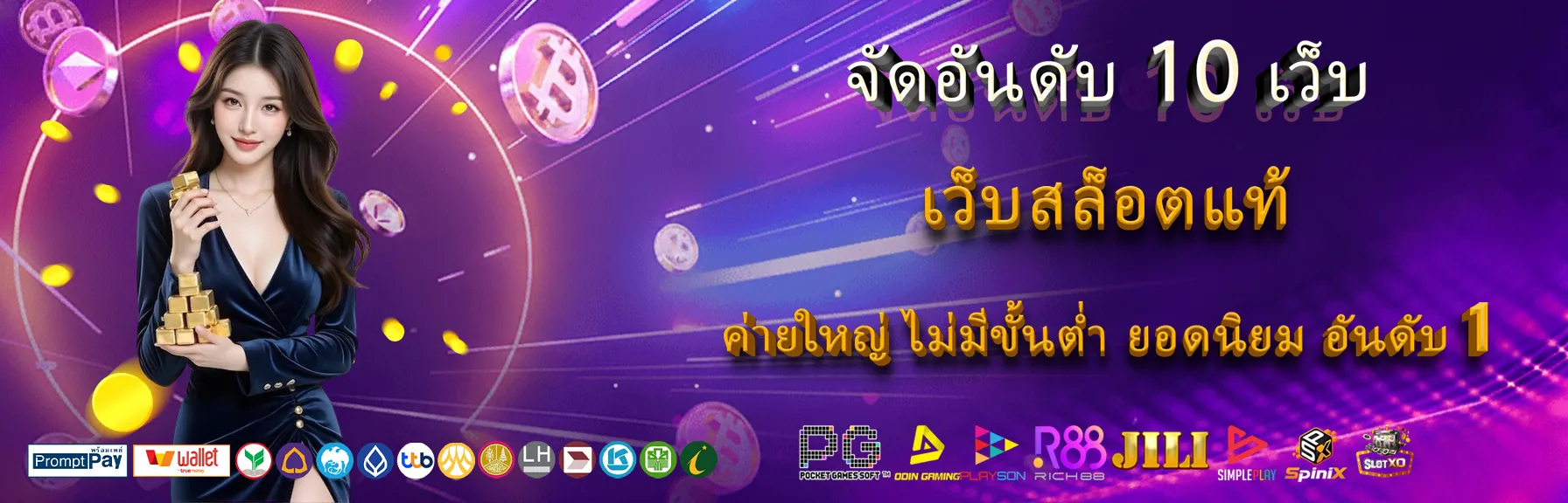 เว็บสล็อตแท้